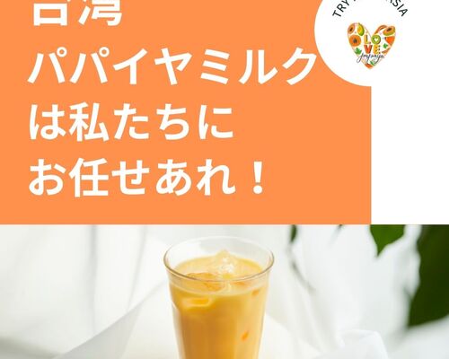 台湾パパイヤは、わたくしどもにおまかせあれ！