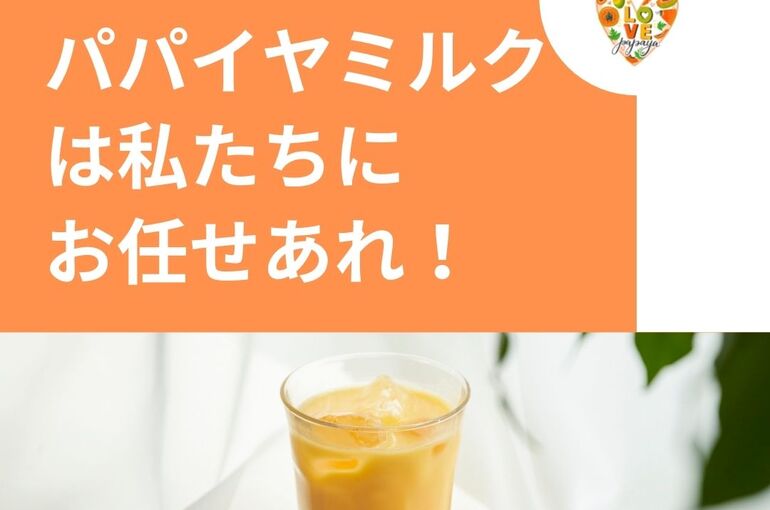 台湾パパイヤは、わたくしどもにおまかせあれ！
